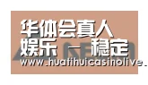 华体会真人合作伙伴六