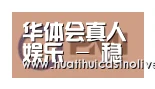 华体会真人合作伙伴一