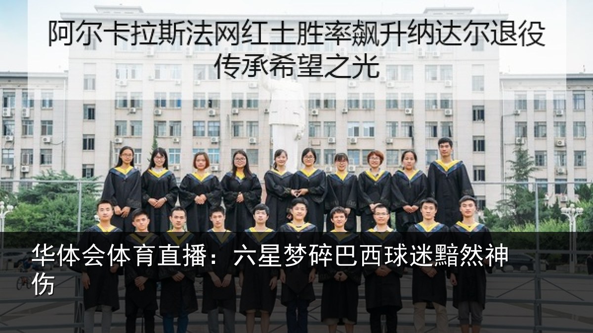华体会体育直播：六星梦碎巴西球迷黯然神伤