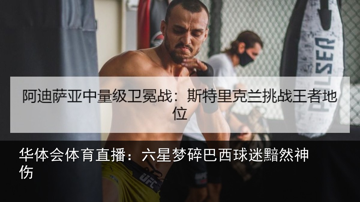 华体会体育直播：六星梦碎巴西球迷黯然神伤