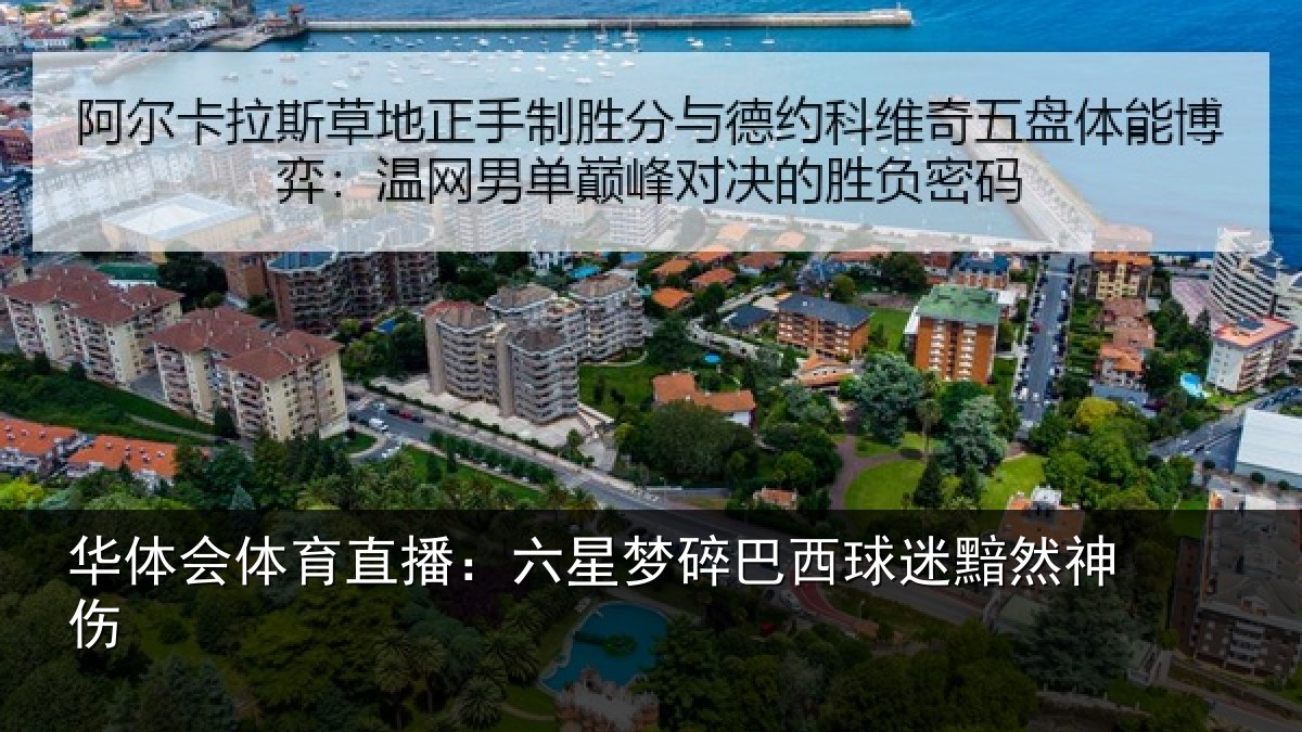 华体会体育直播：六星梦碎巴西球迷黯然神伤