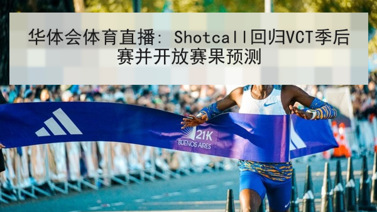 华体会体育直播: Shotcall回归VCT季后赛并开放赛果预测