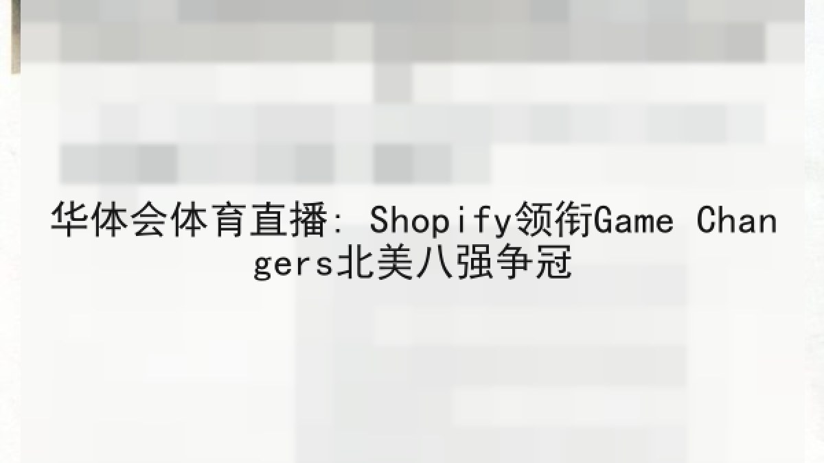 华体会体育直播: Shopify领衔Game Changers北美八强争冠