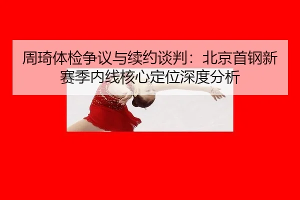 zhou-qi-ti-jian-zheng-yi-yu-xu-yue-tan-pan-bei-jing-shou-gang-xin-sai-ji-nei-xian-he-xin-ding-wei-shen-du-fen-xi-3-902.jpg
