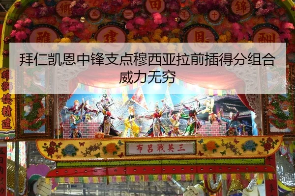 拜仁凯恩中锋支点穆西亚拉前插得分组合威力无穷