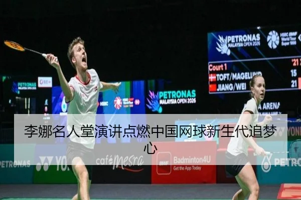 li-na-ming-ren-tang-yan-jiang-dian-ran-zhong-guo-wang-qiu-xin-sheng-dai-zhui-meng-xin-2-735.jpg