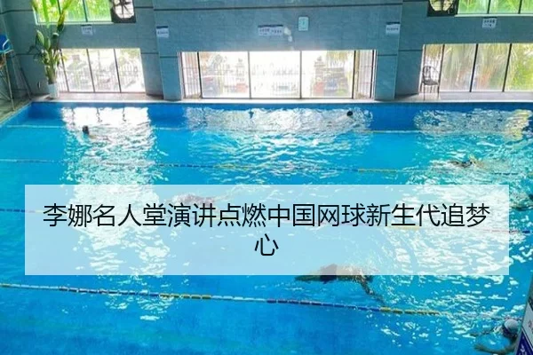 li-na-ming-ren-tang-yan-jiang-dian-ran-zhong-guo-wang-qiu-xin-sheng-dai-zhui-meng-xin-3-407.jpg
