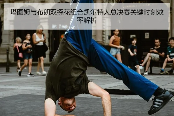 ta-tu-mu-yu-bu-lang-shuang-tan-hua-zu-he-kai-er-te-ren-zong-jue-sai-guan-jian-shi-ke-xiao-lv-jie-xi-2-659.jpg