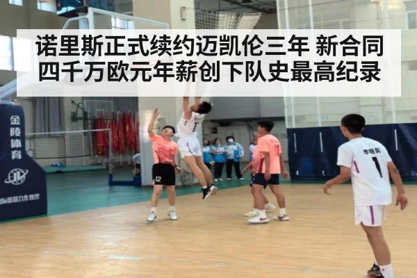 诺里斯正式续约迈凯伦三年 新合同四千万欧元年薪创下队史最高纪录