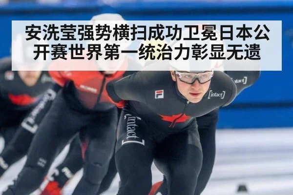 安洗莹强势横扫成功卫冕日本公开赛世界第一统治力彰显无遗