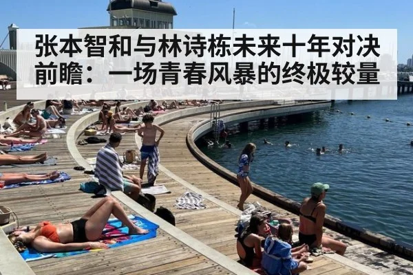 张本智和与林诗栋未来十年对决前瞻：一场青春风暴的终极较量
