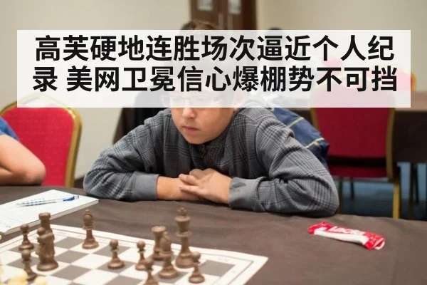 高芙硬地连胜场次逼近个人纪录 美网卫冕信心爆棚势不可挡