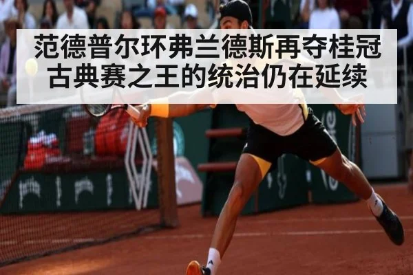 范德普尔环弗兰德斯再夺桂冠 古典赛之王的统治仍在延续