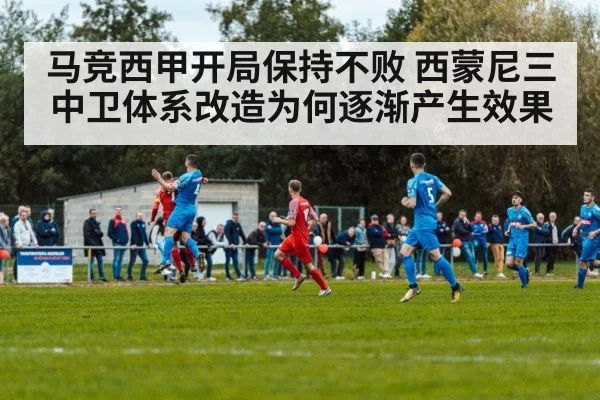 马竞西甲开局保持不败 西蒙尼三中卫体系改造为何逐渐产生效果