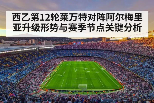 spanish football stadium crowd