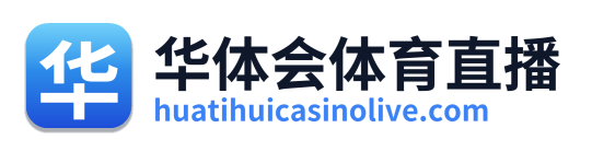 华体会体育直播