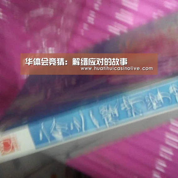 华体会竞猜：解缙应对的故事