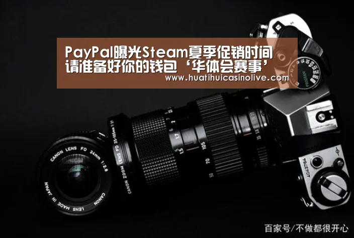 PayPal曝光Steam夏季促销时间 请准备好你的钱包‘华体会赛事’(图1) 华体会真人