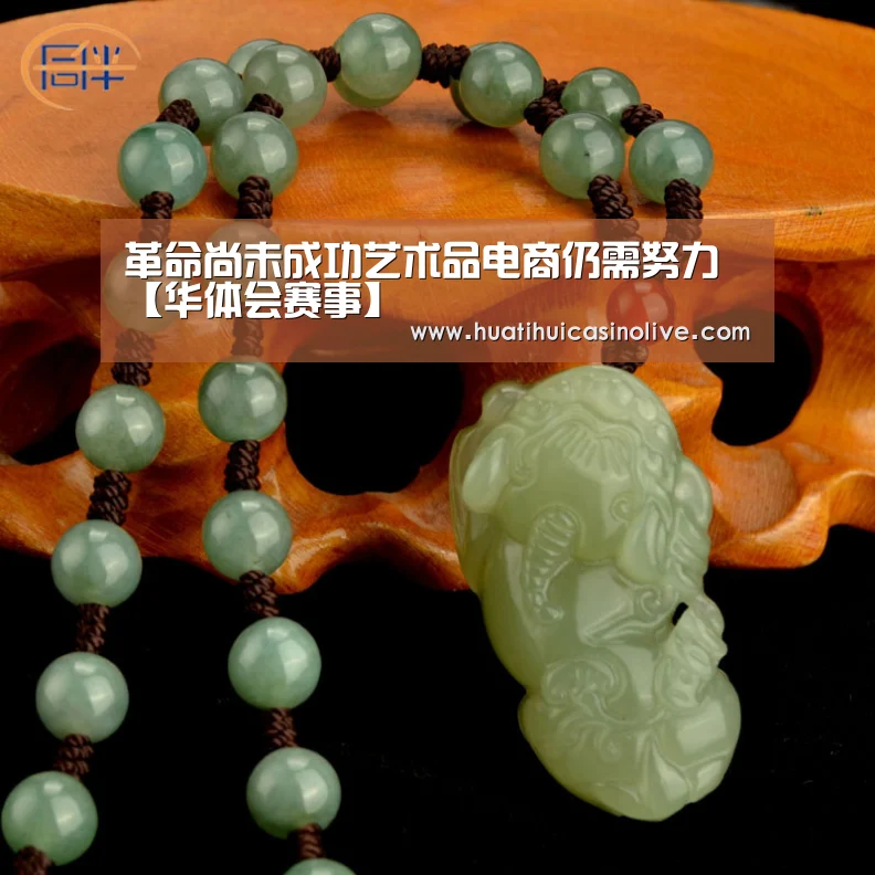 革命尚未成功艺术品电商仍需努力【华体会赛事】(图2) 华体会赛事