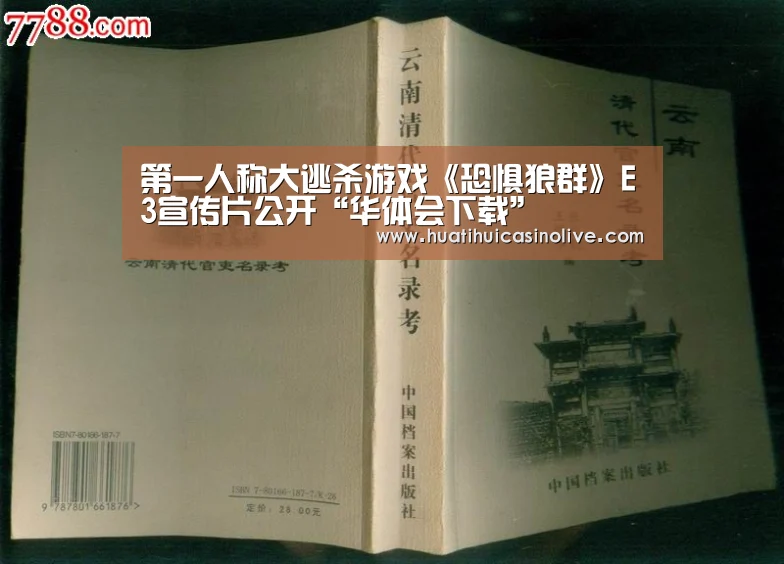 第一人称大逃杀游戏《恐惧狼群》E3宣传片公开“华体会下载”(图2) 华体会竞猜