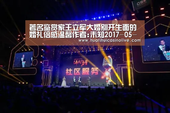 著名鉴赏家王立军大婚别开生面的婚礼倍感温馨作者:未知2017-05-2223:01:29来源:.panel-overla“华体会赛事”(图1) 华体会竞猜