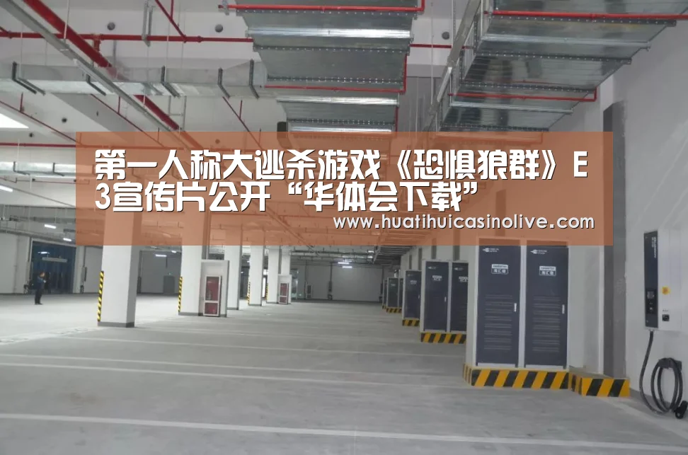 第一人称大逃杀游戏《恐惧狼群》E3宣传片公开“华体会下载”(图1) 华体会真人