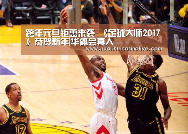 跨年元旦钜惠来袭 《足球大师2017》恭贺新年|华体会真人(图2) 华体会竞猜