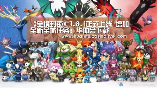 《全境封锁》1.8.1正式上线 增加全新全域任务:华体会下载(图2) 华体会真人