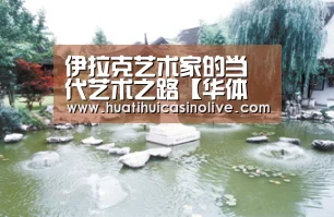 伊拉克艺术家的当代艺术之路【华体会真人】(图4) 华体会赛事