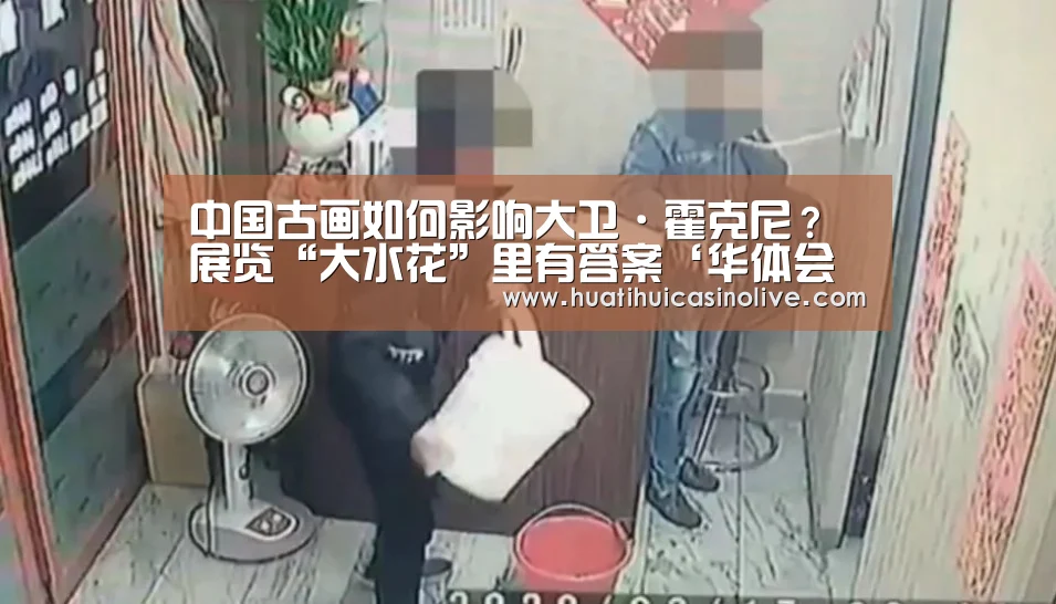 中国古画如何影响大卫·霍克尼?展览“大水花”里有答案‘华体会竞猜’(图1) 华体会真人